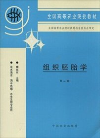 组织胚胎学（第二版）