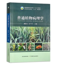 【正版现货闪电发货】普通植物病理学 康振生 孙广宇主编 高等教育农业农村部“十三五”规划教材 高等农林院校“十三五”规划教材 9787109302501