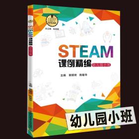 STEAM课例精编（幼儿园小班）