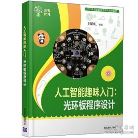 【閃電發(fā)貨】書籍人工智能趣味入門 光環(huán)板程序設(shè)計(jì) 清華大學(xué)出版社 劉育紅 程序設(shè)計(jì)青少年讀物中小學(xué)生科技課教材創(chuàng)客教育mBlock 5編程人工智能書