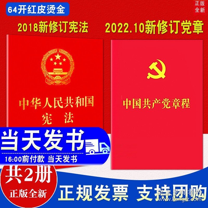 【原版闪电发货】【2本合集】2024现行新版 中国共产党章程64开（2022年10月新修订）+中华人民共和国宪法 64开红皮烫金口袋本小红本新修订版党章