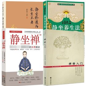 【原版闪电发货】【4册】禅修入门+静坐禅+因是子静坐养生法+静坐修道与长生不老 书籍