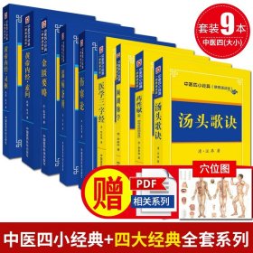 【原版闪电发货】全套9本 汤头歌诀+药性赋+濒湖脉学+医学三字经 中医四小经典+伤寒论+温病条辨+金匮要略+黄帝内经·素问+灵枢 中医四大经典