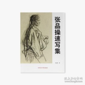 【闪电发货】《张品操速写集》张品操 著 定价：78 中国美术学院