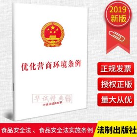 【原版闪电发货】现货 优化营商环境条例 中国法制出版社 2019年10月新版 法律法规条文单行本全文书籍 深化放管服改革法治保障9787521606270