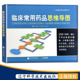 【原版闪电发货】临床常用药品思维导图 护理临床用药参考书 瞿丽波等 临床医学 医学书籍 辽宁科学技术出版社 9787559112958