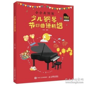 【闪电发货】书籍小小表演家 少儿钢琴节日曲谱选 人邮社幼少儿童钢琴曲教材钢琴儿童钢琴基本教程初学入门表演易上手五线谱流行钢琴曲谱书籍