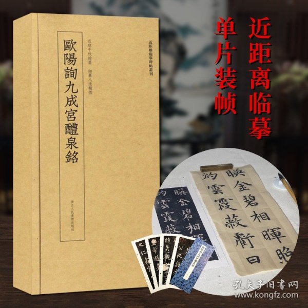 近距离临摹碑帖丛刊：欧阳询九成宫醴泉铭