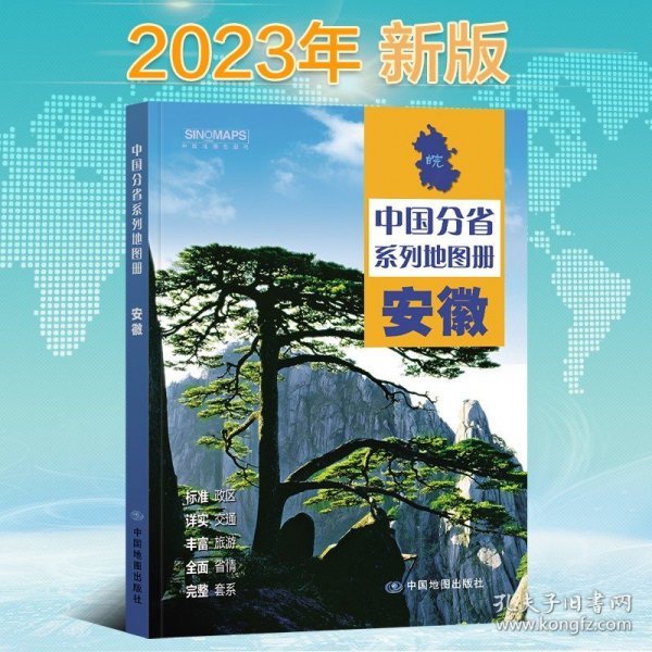 【原版闪电发货】2023年新版 安徽省地图册 安徽地图集 交通旅游 政区 地形 中国地图出版社 乡镇村庄 办公出行 全景展示 详细到县