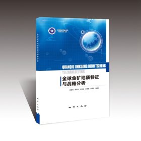 【闪电发货】 全球金矿地质特征与战略分析 地质出版社