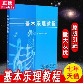 【原版闪电发货】基本乐理教程袁丽蓉编著通用教材音乐理论理论知识基础教材教学指导学院声乐教材人民音乐出版社吐图书籍