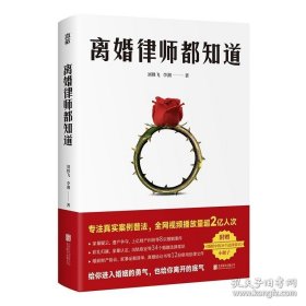 【闪电发货】速发 离婚律师都知道 专注真实案例普法次15年律师经验8宗亲历婚姻案件婚姻安全教科书ZZ