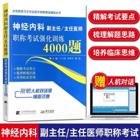 【原版闪电发货】2023神经内科副主任主任医师职称考试强化训练4000题 全国高级卫生专业技术资格考试辅导丛书 辽宁科学技术出版社