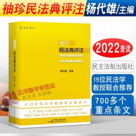 袖珍民法典评注（15位民法教授联合推荐，研习民法人手一册的专业《民法典》）