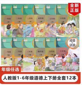 【正版现货闪电发货】2024适用人教版小学道德与法治1-6年级全套12本部编版道德与法制123456一二三四五六年级上下册全套教材教科书小学道德1-6全套