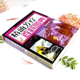 【正版現(xiàn)貨閃電發(fā)貨】【2折】精油芳療百科圖典精油保健書籍芳香療法精油零基礎入門配方寶典芳香療法大百科芳療實證全