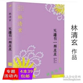 【闪电发货】天边有一颗星星林清玄著/心有欢喜过生活从容的底气世界因你而温柔幸福从不缺席