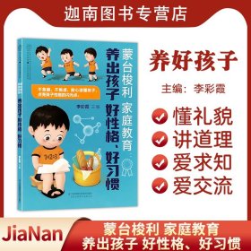 【原版闪电发货】蒙台梭利家庭教育:养出孩子好性格、好习惯 父母的语言孩子为你自己读书聪明却混乱的孩子最温柔教养好妈妈胜过好老师自驱型