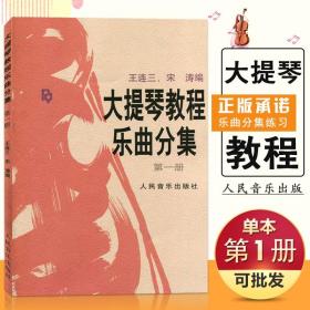 【原版闪电发货】大提琴教程乐曲分集(第1册)人民大提琴教程大提琴曲谱练习曲分集练习第1册宋涛入门教材人民音乐出版社