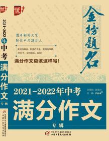 2021-2022年中考满分作文专辑