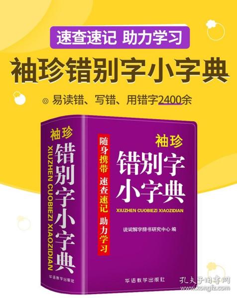 袖珍错别字小字典(软皮精装双色版) 随身携带，速查速记，助力学习