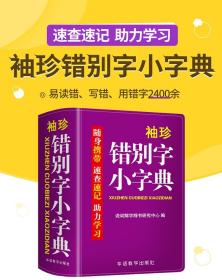 袖珍错别字小字典(软皮精装双色版) 随身携带，速查速记，助力学习