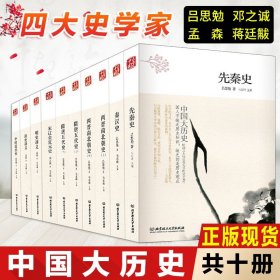 【原版闪电发货】现货 中国大历史全10册 先秦史秦汉史两晋南北朝史隋唐五代史中国近代史宋辽金夏元史明史讲义清史讲义吕思勉蒋廷黻邓之诚孟森