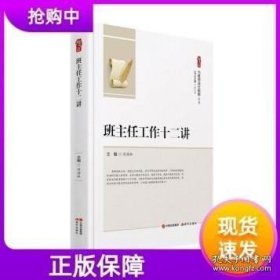 【闪电发货】班主任工作十二讲为教师成长赋能系列刘海林主编现代出版社提升工作能力人际沟通班级日常管理制度学生培养与管理班级环境教师用书 9787537738682
