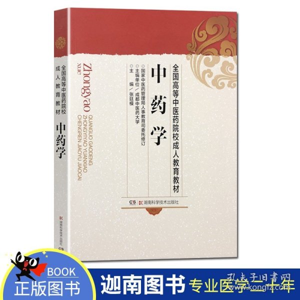 全国高等中医药院校成人教育教材：中药学