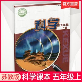 【原版闪电发货】2023年秋 科学课本5上  苏教版 五年级上册 小学义务教育教科书 5年级上册 学生用书  江苏凤凰教育出版社XG