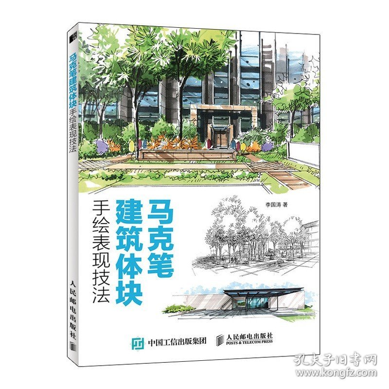 【原版闪电发货】马克笔建筑体块手绘表现技法 马克笔绘画技法基础教程 设计手绘自学教程书籍 园林景观建筑手绘效果图表现技法教材 书籍