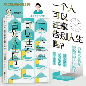 【原版闪电发货】现货  一个人可以在家告别人生吗 上野千鹤子小笠原文雄对谈  人生晚年老龄化临终关怀大众社会学读物