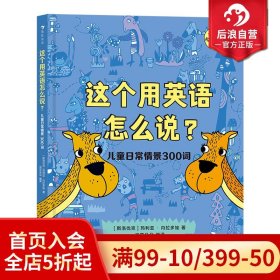 这个用英语怎么说？儿童日常情景300词  300多个实用单词 附赠贴纸和配套音频 浪花朵朵