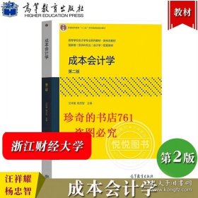 【闪电发货】浙江财经大学 成本会计学 第2版第二版 汪祥耀/杨忠智 高等教育出版社 高校会计学专业教材新形态教材 成本会计学教材成本会计方法