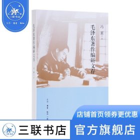 毛泽东著作编研文存