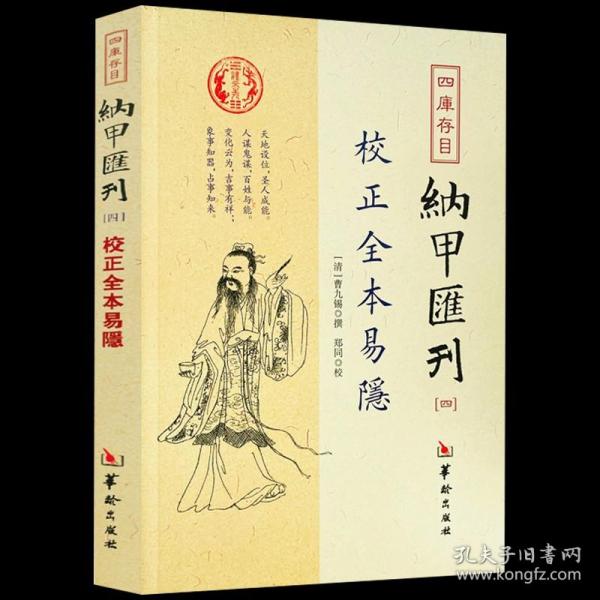 四库存目纳甲汇刊（四） 校正全本易隐