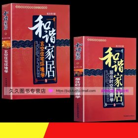 【闪电发货】和谐家居 练力华1、2全两册 居住时空选择学+玄空住宅环境学 两本套装 玄空学周易地理风水 和谐家居