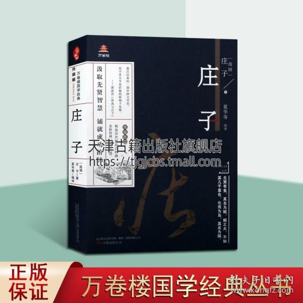 万卷楼国学经典 庄子（升级版）