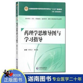 【原版闪电发货】药理学思维导图与学习指导 蒋苏贞 周玖瑶 供中药学 药学 药物制剂 临床药学 制药工程及相关专业使用 中国医药科技出版社