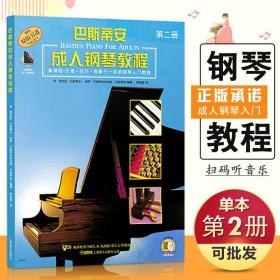 【原版闪电发货】巴斯蒂安成人钢琴教程2 第二册 新版扫码听音乐 原版引进 上海音乐出版社