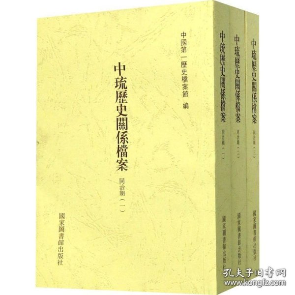 【闪电发货】中琉历史关系档案（同治朝一、同治朝二、同治朝三）