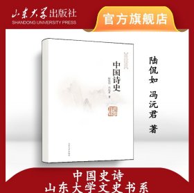 【正版现货闪电发货】全新 中国诗史陆侃如、冯沅君著山东大学文史书系 9787560714479 山东大学出版社