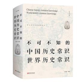 不可不知的中国历史常识世界历史常识 