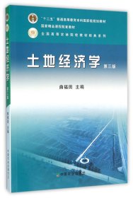 【原版闪电发货】土地经济学（第三版） 曲褔田主编  中国农业出版社 9787109157514