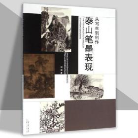 从写生到创作 泰山笔墨表现