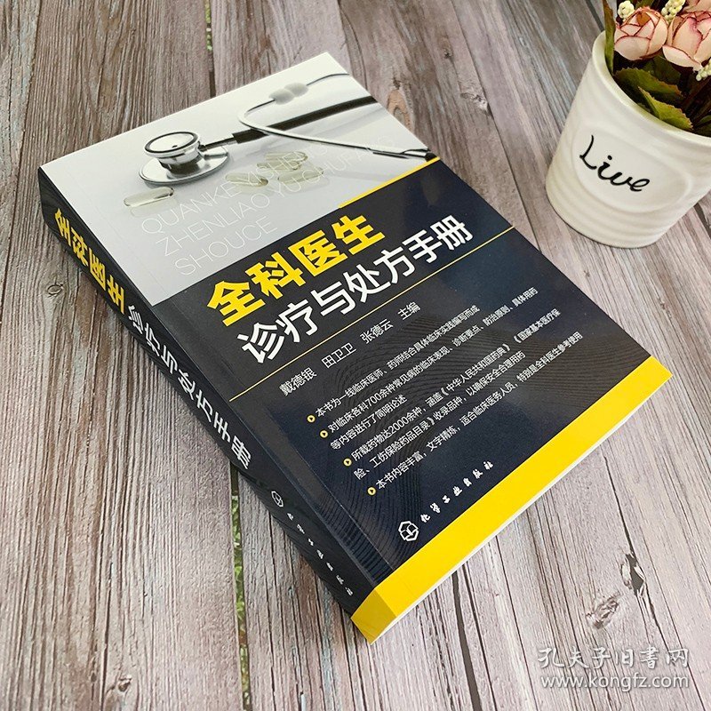 【原版闪电发货】全科医生诊疗与处方手册 急诊科急救书临床实习医师手册 全科医学书籍 全科医学临床基础检验学技术指南 常见病诊断与用药速查手册