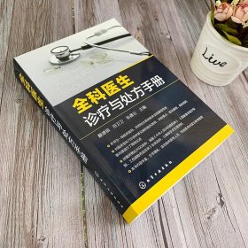 【原版闪电发货】全科医生诊疗与处方手册 急诊科急救书临床实习医师手册 全科医学书籍 全科医学临床基础检验学技术指南 常见病诊断与用药速查手册