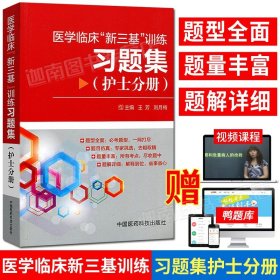 【原版闪电发货】2023年临床护理三基书 医学临床新三基训练习题集护士分册 护士执业资格考试用书 医学考试规培教材 职称入职升职考试书