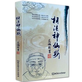 【正版现货闪电发货】正原版图解《相法神仙断》范炳檀简单易懂的看面相辨贫富相面手五官术相法过三关识看人鬼谷子男女左右手麻衣书籍大全