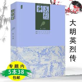 中国古典文学名著：大明英烈传